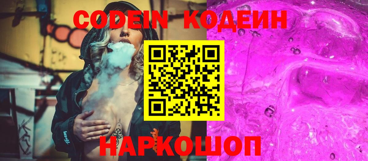 Кодеиновый сироп Lean Purple Drank  Вход с VPN  Керчь  Кодеин Purple Drank 