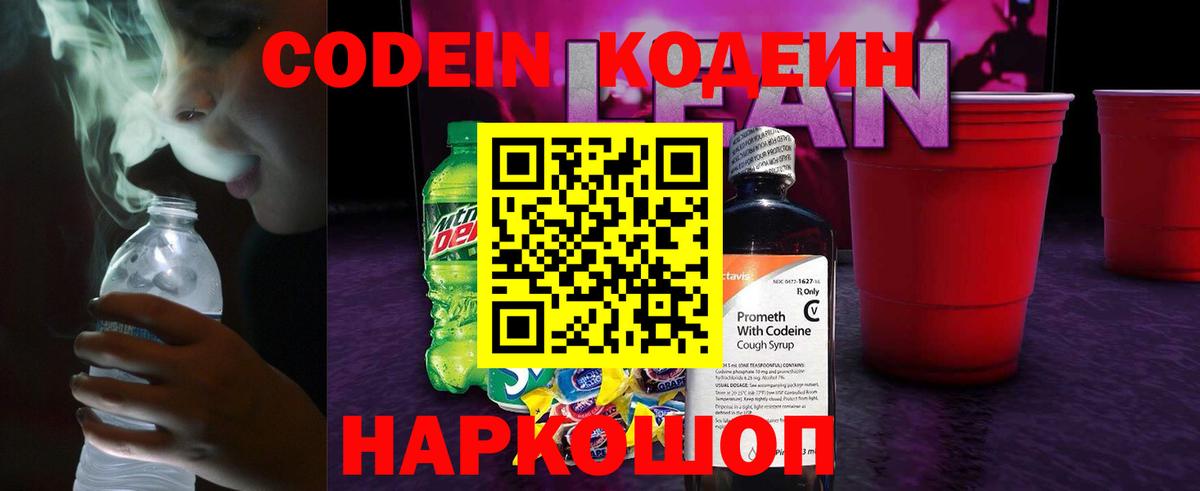 Кодеин напиток Lean (лин) Керчь